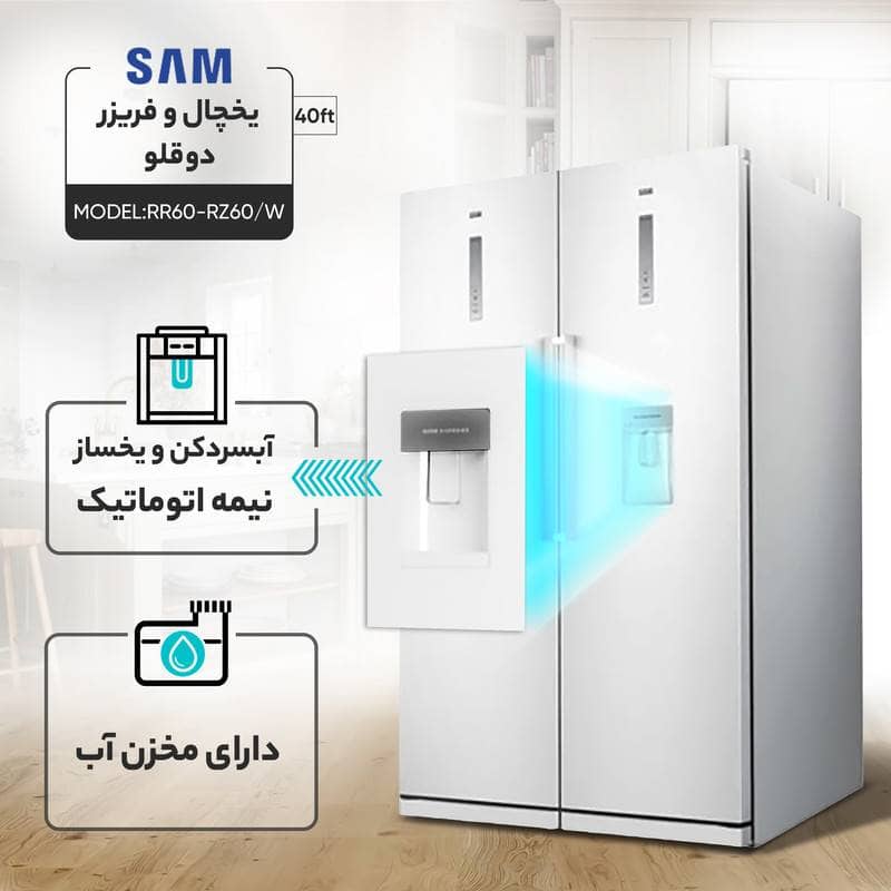یخچال فریزر دوقلو سام RR60-RZ60